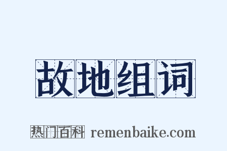 故地组词是什么意思的图片